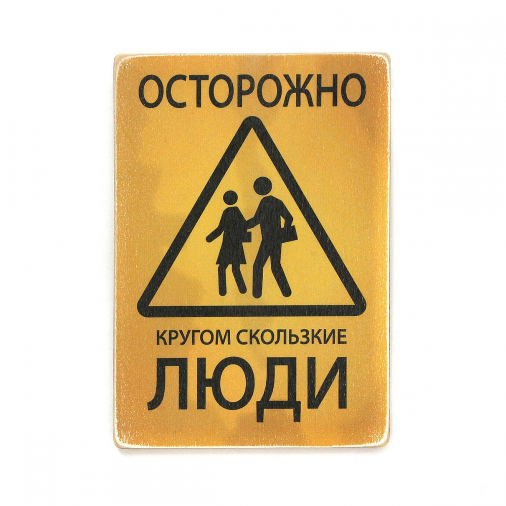 

Деревянный постер Юмор и цитаты Осторожно! Кругом скользкие люди А2