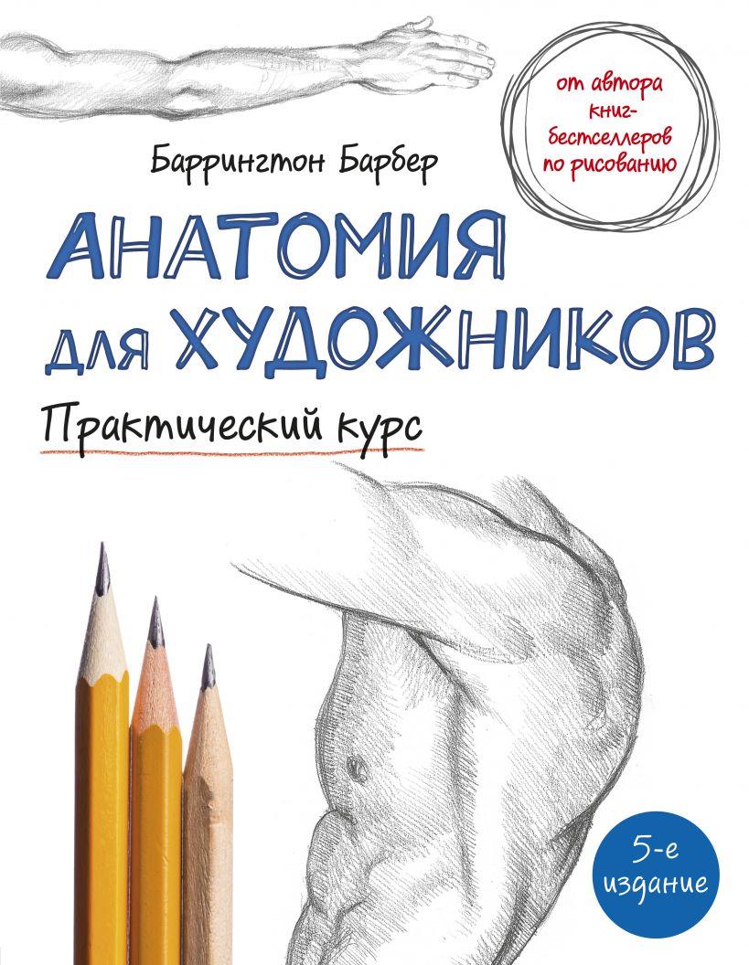 

Книга «Анатомия для художников. Практический курс». Автор - Баррингтон Барбер