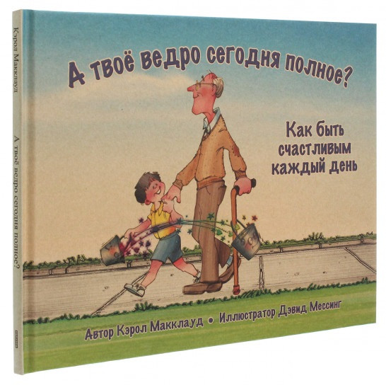 

Книга «А твоё ведро сегодня полное. Как быть счастливым каждый день». Автор - Кэрол Макклауд