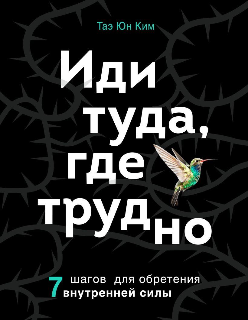 

Книга «Иди туда, где трудно. 7 шагов для обретения внутренней силы». Автор - Таэ Юн Ким