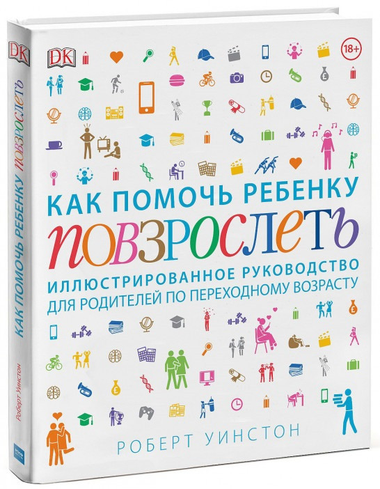 

Книга «Как помочь ребенку повзрослеть». Автор - Роберт Уинстон