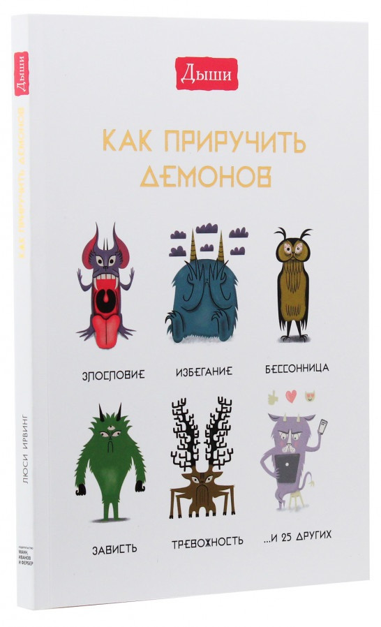 

Книга «Дыши. Как приручить демонов». Автор - Люси Ирвинг