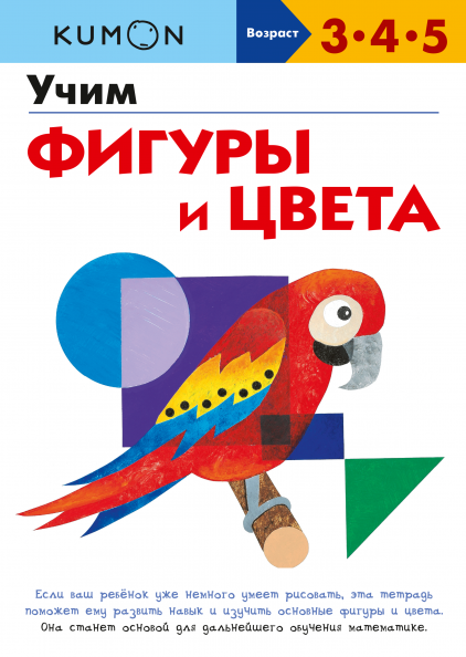 

Книга «KUMON. Учим фигуры и цвета». Автор - KUMON