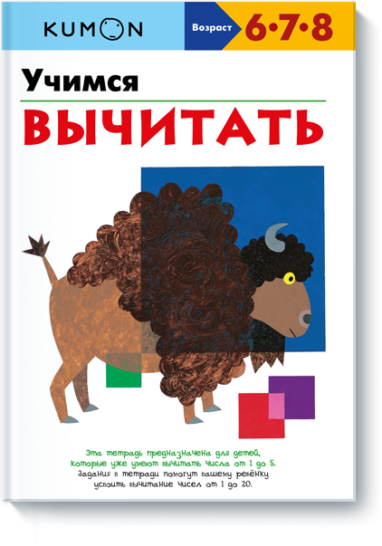 

Книга «Учимся вычитать. Рабочая тетрадь KUMON». Автор - KUMON