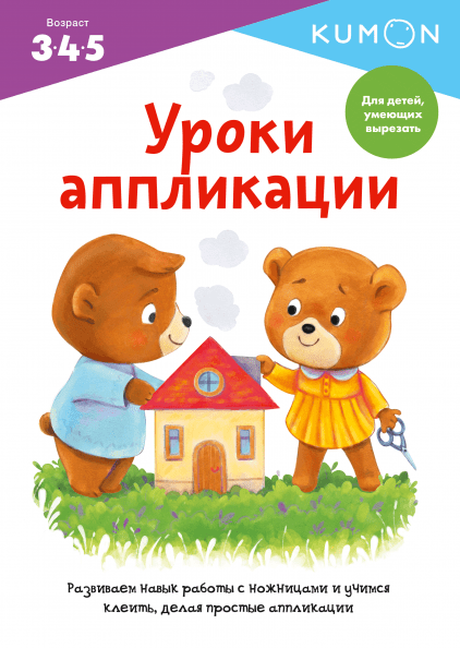 

Книга «Kumon. Уроки аппликации». Автор - KUMON