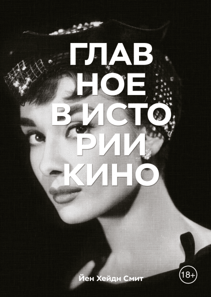 

Книга «Главное в истории кино. Жанры, фильмы, направления, приемы». Автор - Йен Хейдн Смит