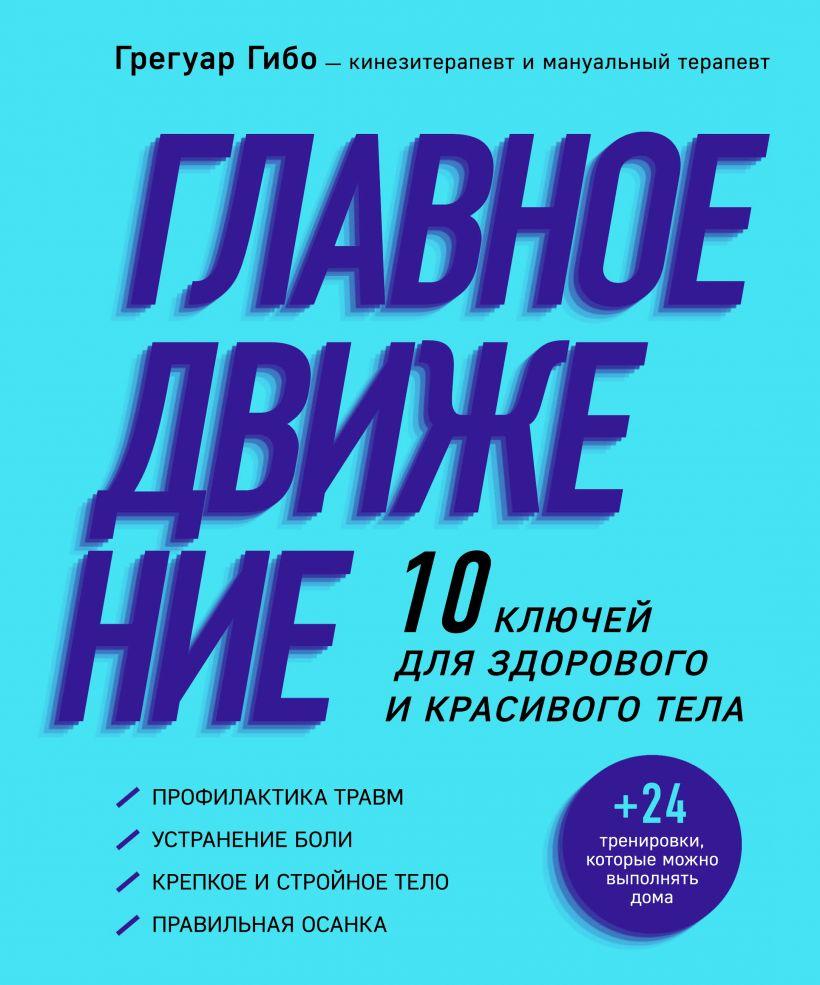 

Книга «Главное движение. 10 ключей для здорового и красивого тела» (фиолетовая). Автор - Грегуар Гибо