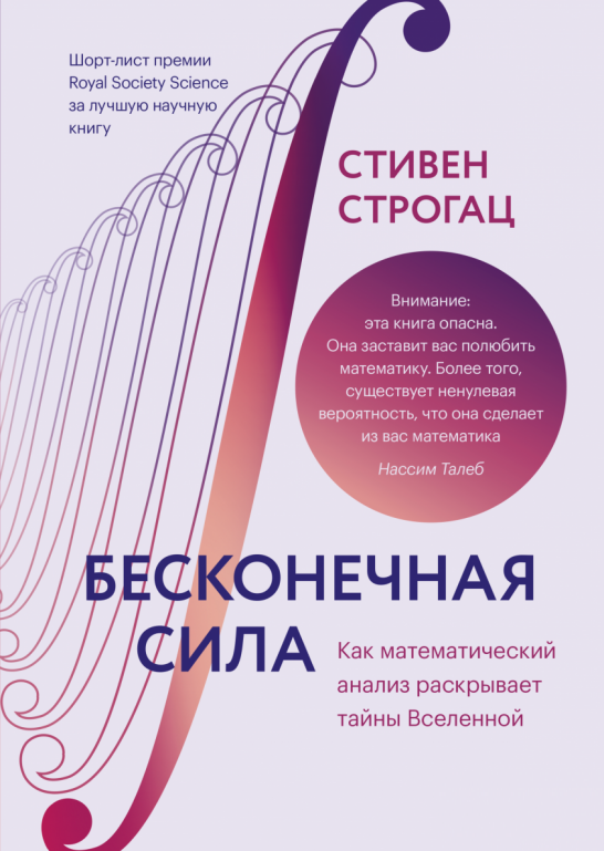 

Книга «Бесконечная сила. Как математический анализ раскрывает тайны Вселенной». Автор - Стивен Строгац