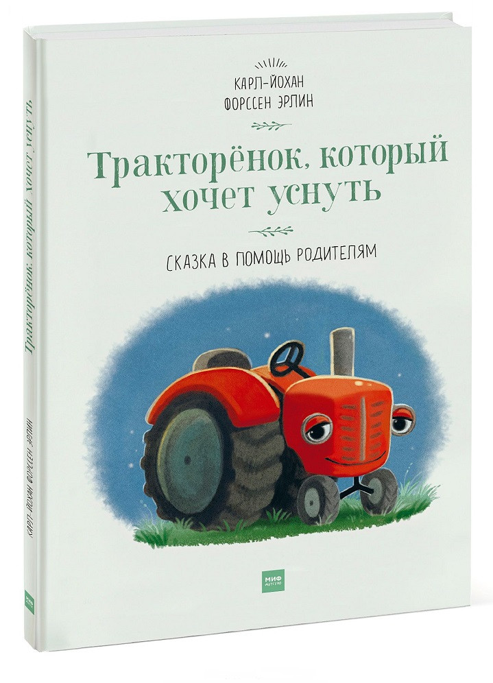 

Книга «Тракторенок, который хочет уснуть». Автор - Карл-Йохан Форсен Эрлин