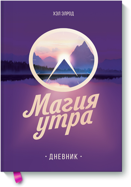 

Книга «Магия утра. Дневник». Автор - Хэл Элрод