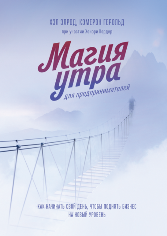 

Книга «Магия утра для предпринимателей». Автор - Кэмерон Герольд, Хэл Элрод, Хонори Кордер