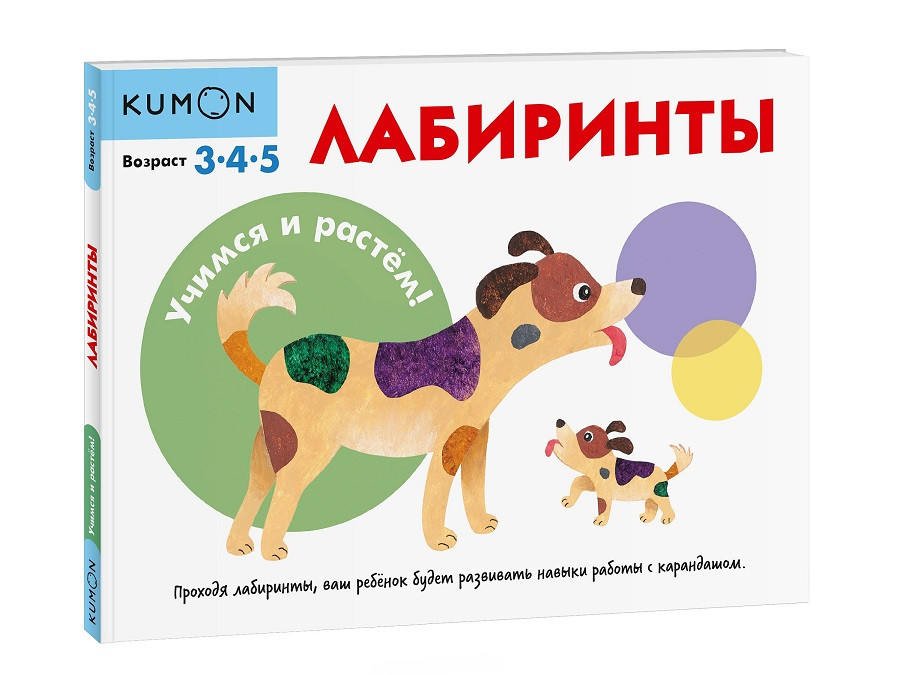 

Книга «Учимся и растём! Лабиринты». Автор - KUMON