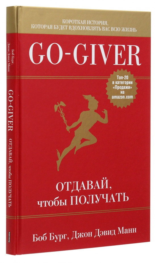 

Книга «Go-Giver. Отдавай, чтобы получать». Автор - Боб Бург, Джон Дэвид Манн