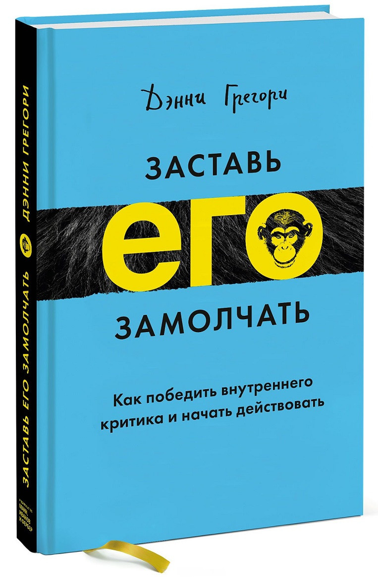 

Книга «Заставь его замолчать. Как победить внутреннего критика и начать действовать». Автор - Дэнни Грегори