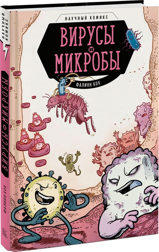 

Книга «Вирусы и микробы. Научный комикс». Автор - Фалинн Кох