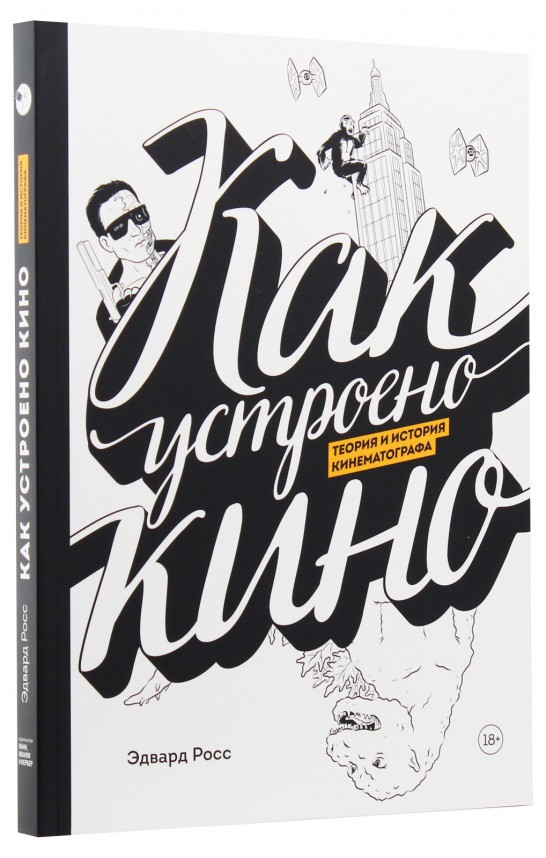 

Книга «Как устроено кино. Теория и история кинематографа». Автор - Эдвард Росс