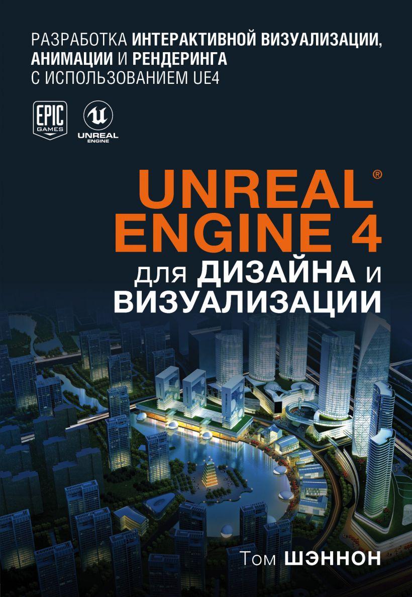 

Книга «Unreal Engine 4 для дизайна и визуализации». Автор - Том Шэннон