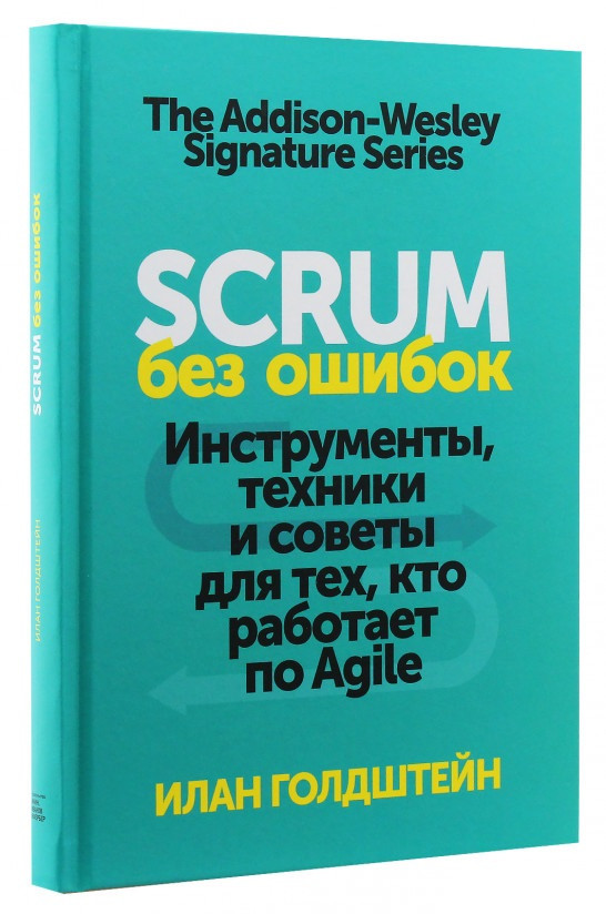 

Книга «Scrum без ошибок. Инструменты, техники и советы для тех, кто работает по Agile». Автор - Илан Голдштейн