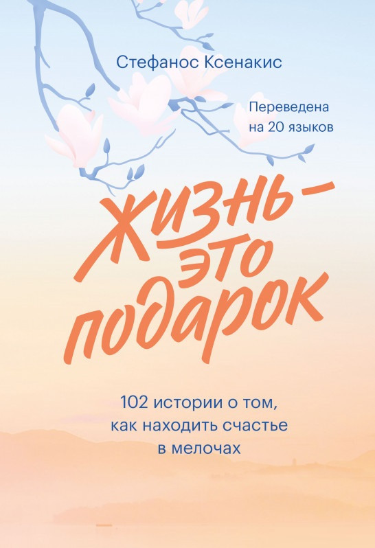 

Книга «Жизнь - это подарок. 102 истории о том, как находить счастье в мелочах». Автор - Стефанос Ксенакис