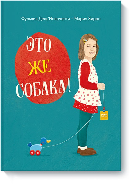 

Книга «Это же собака!». Автор - Фульвия Дель’Инноченти, Мария Хирон