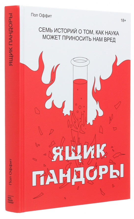 

Книга «Ящик Пандоры. Семь историй о том, как наука может приносить нам вред». Автор - Пол Оффит