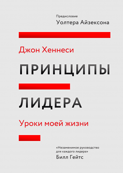 

Книга «Принципы лидера. Уроки моей жизни». Автор - Джон Хеннесси