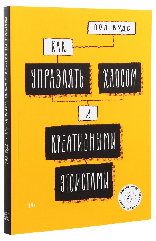 

Книга «Как управлять хаосом и креативными эгоистами». Автор - Пол Вудс