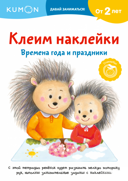 

Книга «Kumon. Клеим наклейки. Времена года и праздники». Автор - Kumon