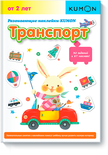 

Книга «Развивающие наклейки. Транспорт. Рабочая тетрадь KUMON». Автор - KUMON