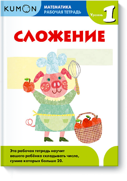 

Книга «Математика. Сложение. Уровень 1. Рабочая тетрадь KUMON». Автор - KUMON
