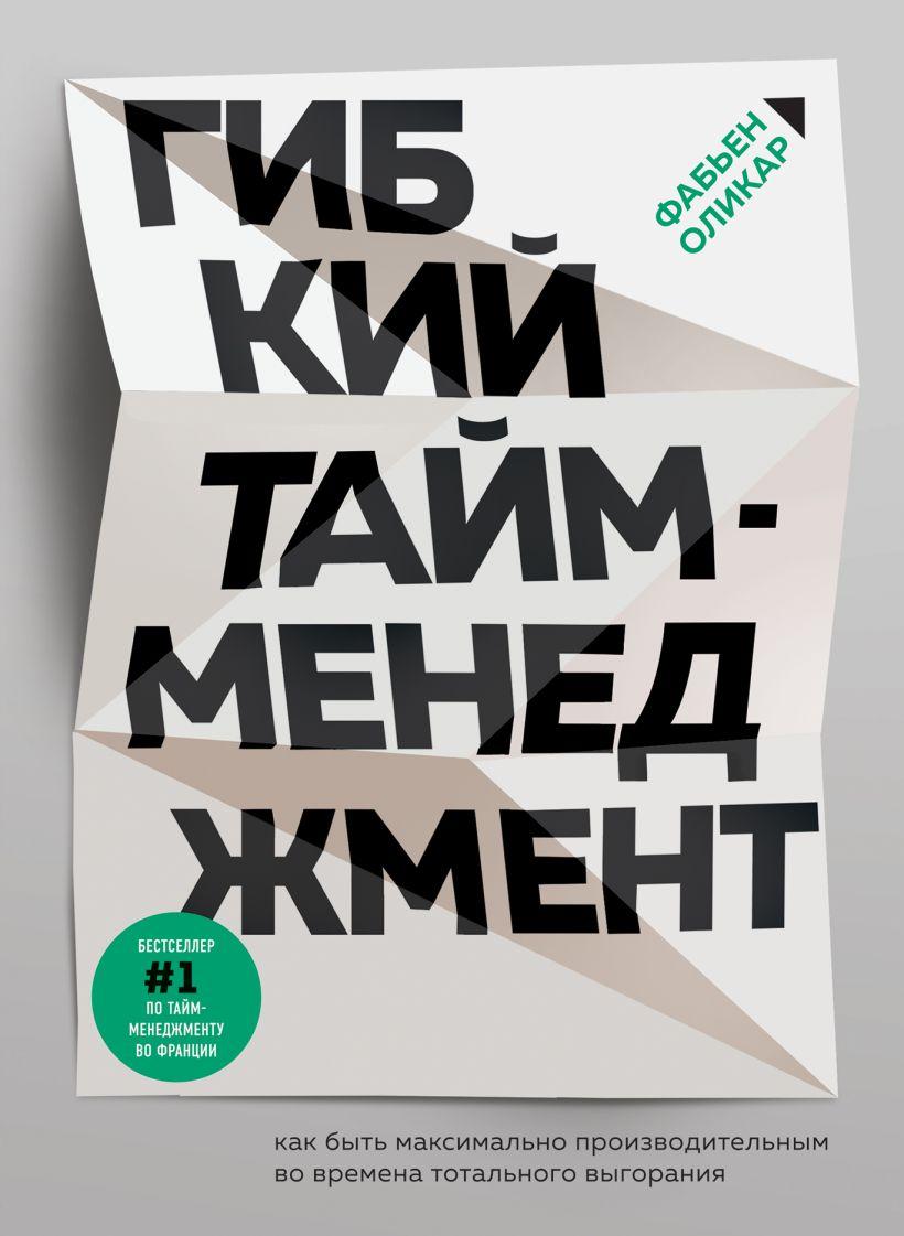 

Книга «Гибкий тайм-менеджмент». Автор - Фабьен Оликар