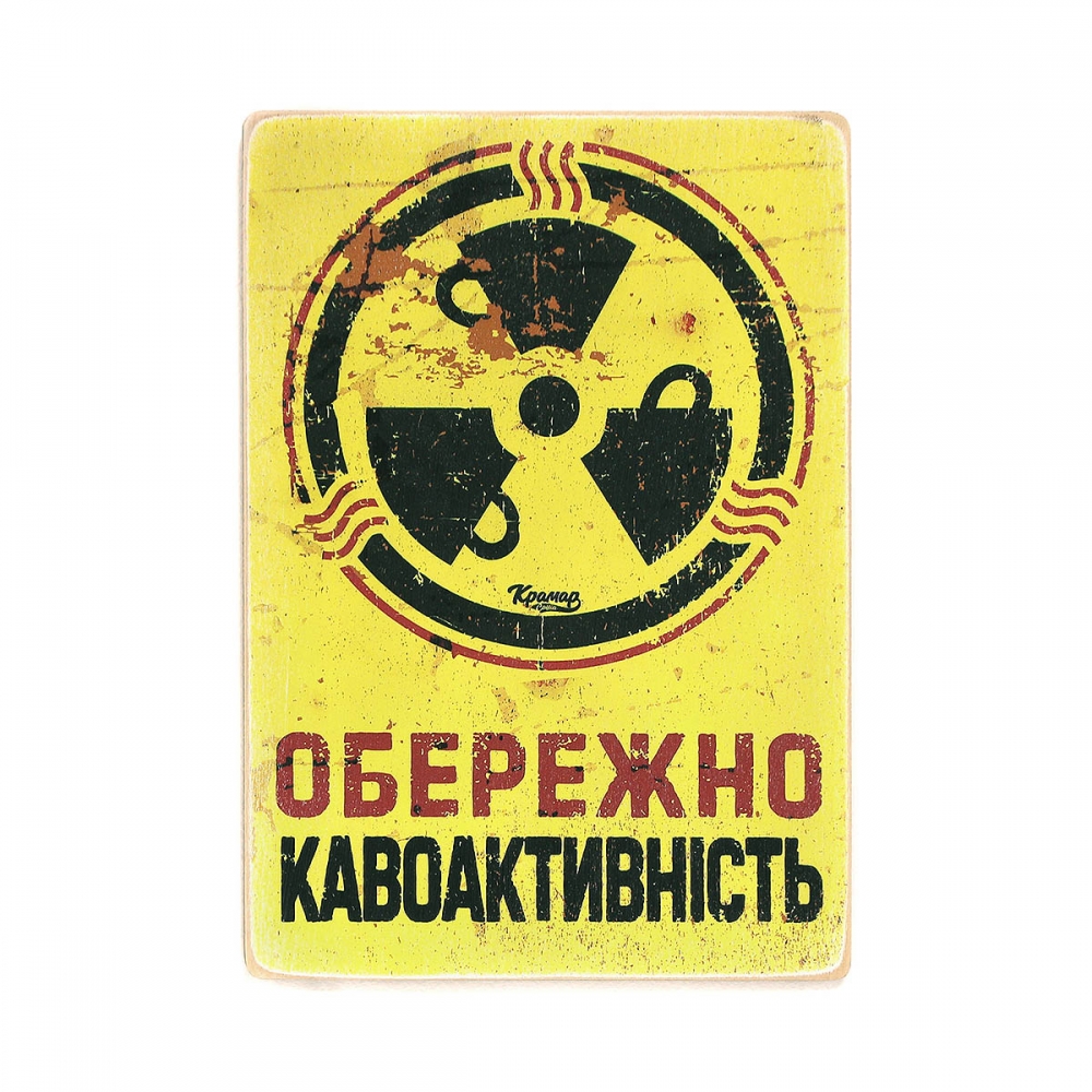 

Деревянный постер На украинском Обережно — кавоактивність А1