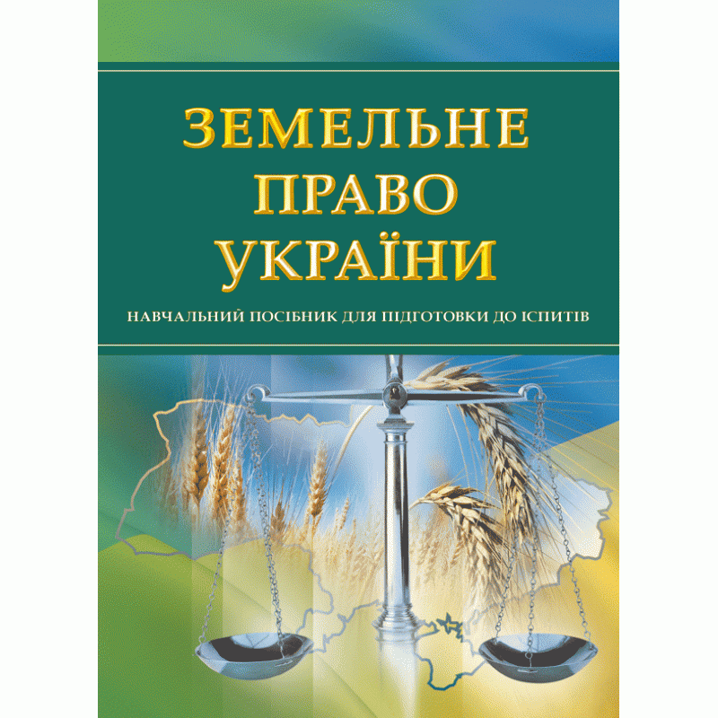 

Земельне право України. Для підготовки до іспитів. Навчальний поcібник