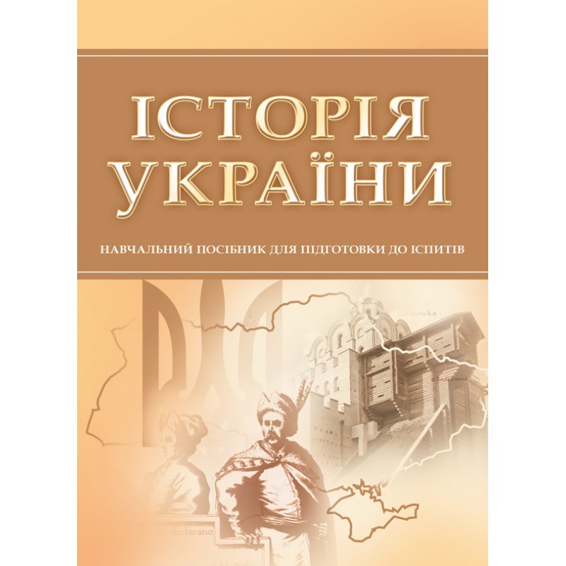 

Історія України. Для підготовки до іспитів. Навчальний поcібник