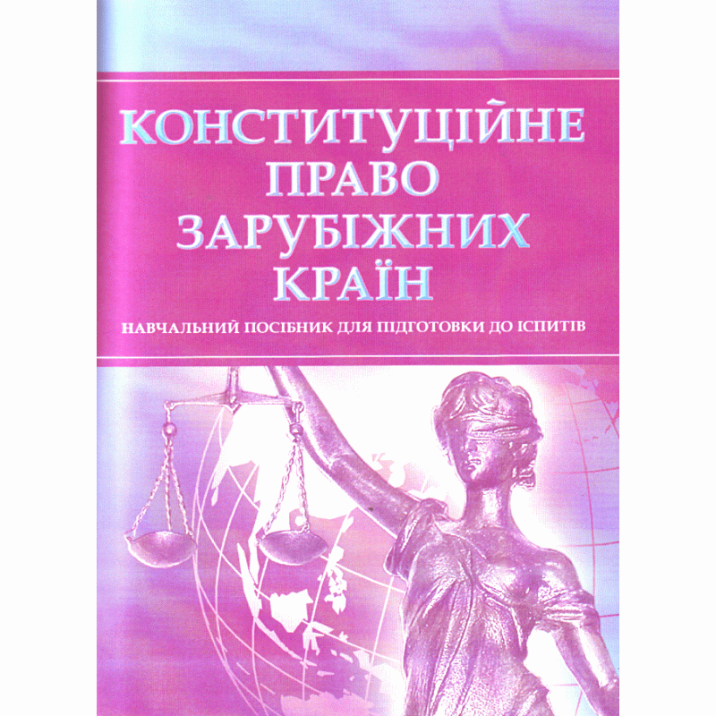 

Конституційне право зарубіжних країн. Для підготовки до іспитів.