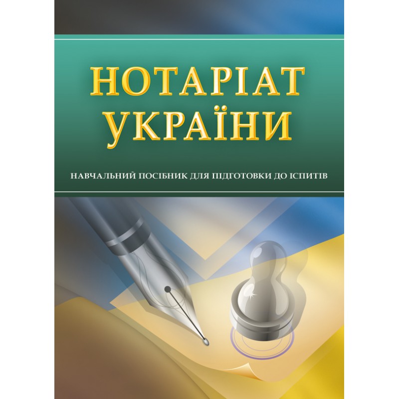 

Нотаріат України. Для підготовки до іспитів.