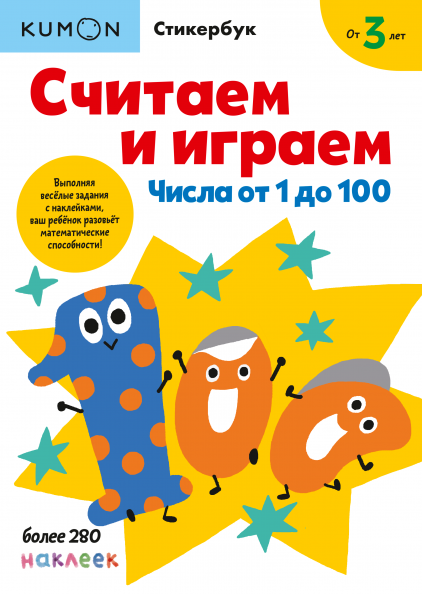 

Книга «Считаем и играем. Числа от 1 до 100». Автор - KUMON