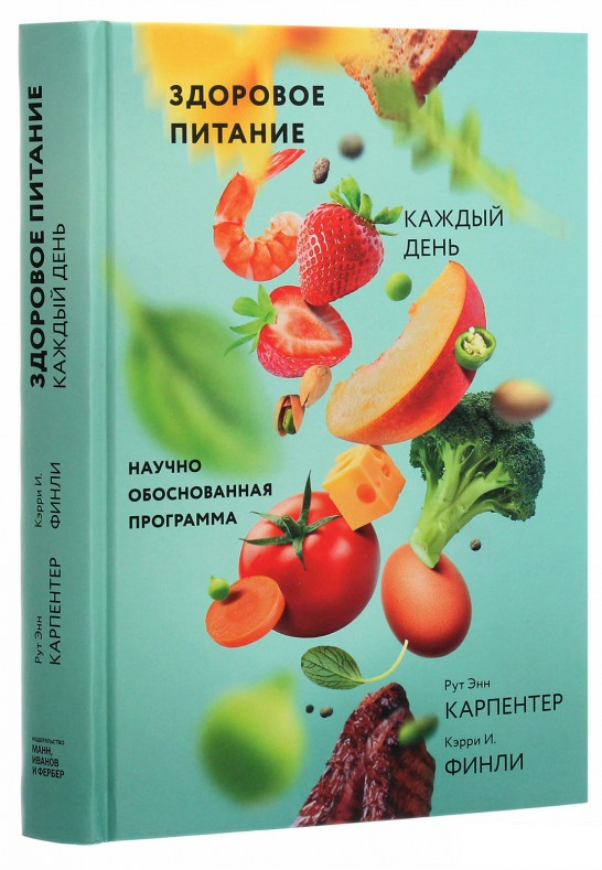 

Книга «Здоровое питание каждый день. Научно обоснованная программа». Автор - Рут Энн Карпентер