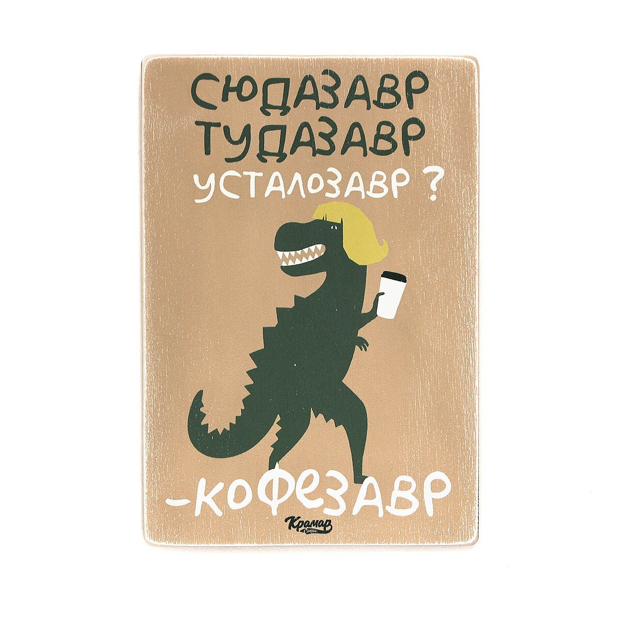 

Деревянный постер Wood Posters "Сюдазавр. Тудазавр. - Усталозавр - Кофезавр" (A2 формат, фанера)