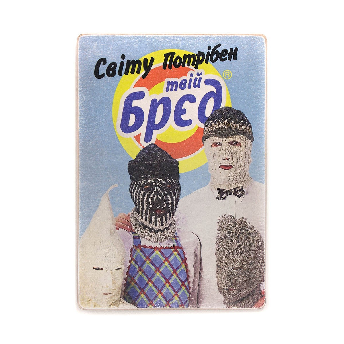 

Деревянный постер Wood Posters "Світу потрібен твій брєд" (A1 формат, фанера)