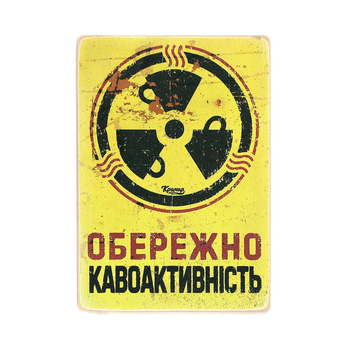 

Деревянный постер Wood Posters "Обережно — кавоактивність" (A1 формат, фанера)