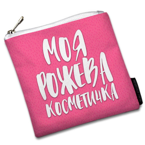 

Косметичка квадратная Моя рожева косметичка Presentville 16х16 см 000179764