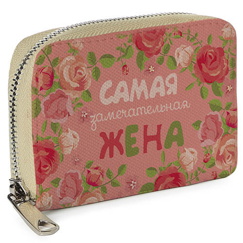 

Кошелёк на замке MINI (текстиль) Самая замечательная жена Presentville 12,5х8,5 см 000175711
