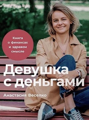 

Девушка с деньгами - Анастасия Веселко