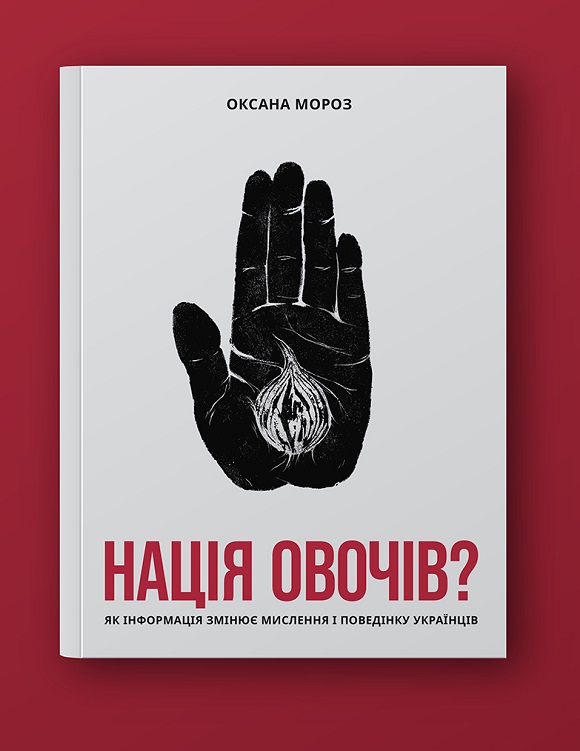 

Нація овочів Як інформація змінює мислення і поведінку українців