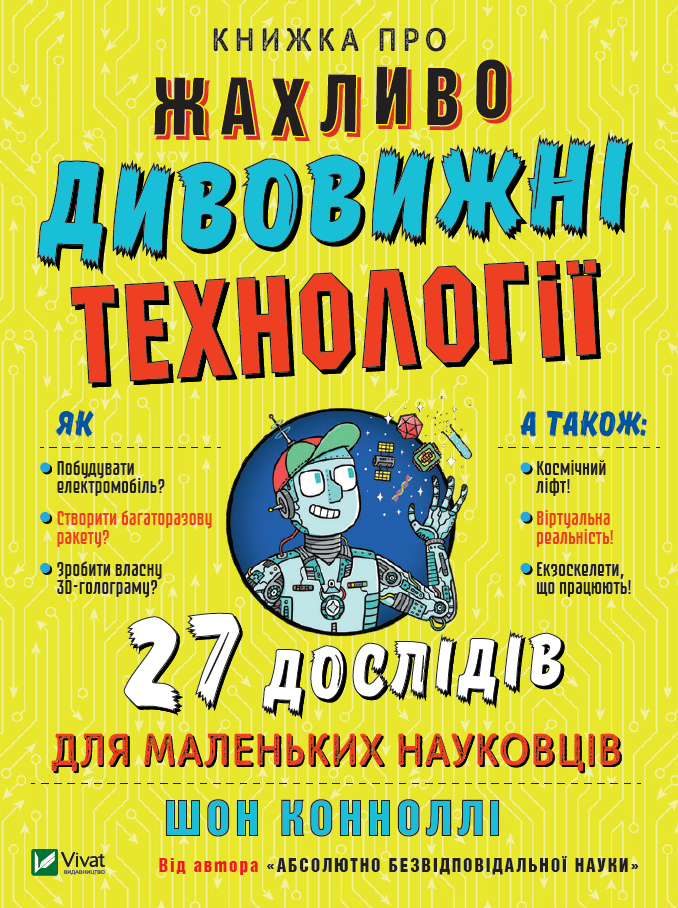 

Книжка про жахливо дивовижні технології: 27 експериментів для маленьких науковців - Коннолі Шон (9789669823700)