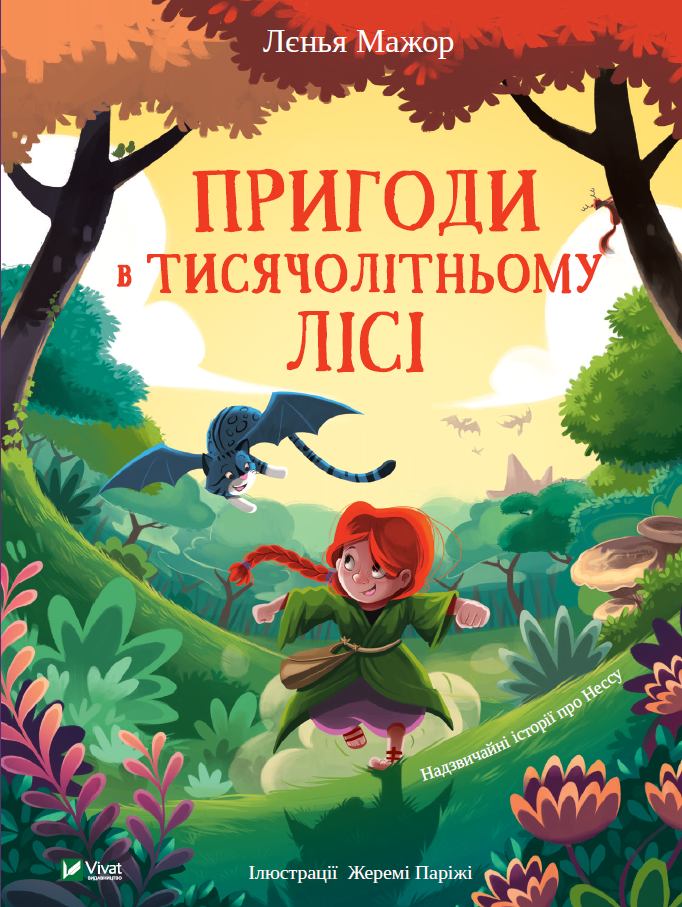 

Пригоди в Тисячолітньому лісі - Мажор Лєнья (9789669827319)