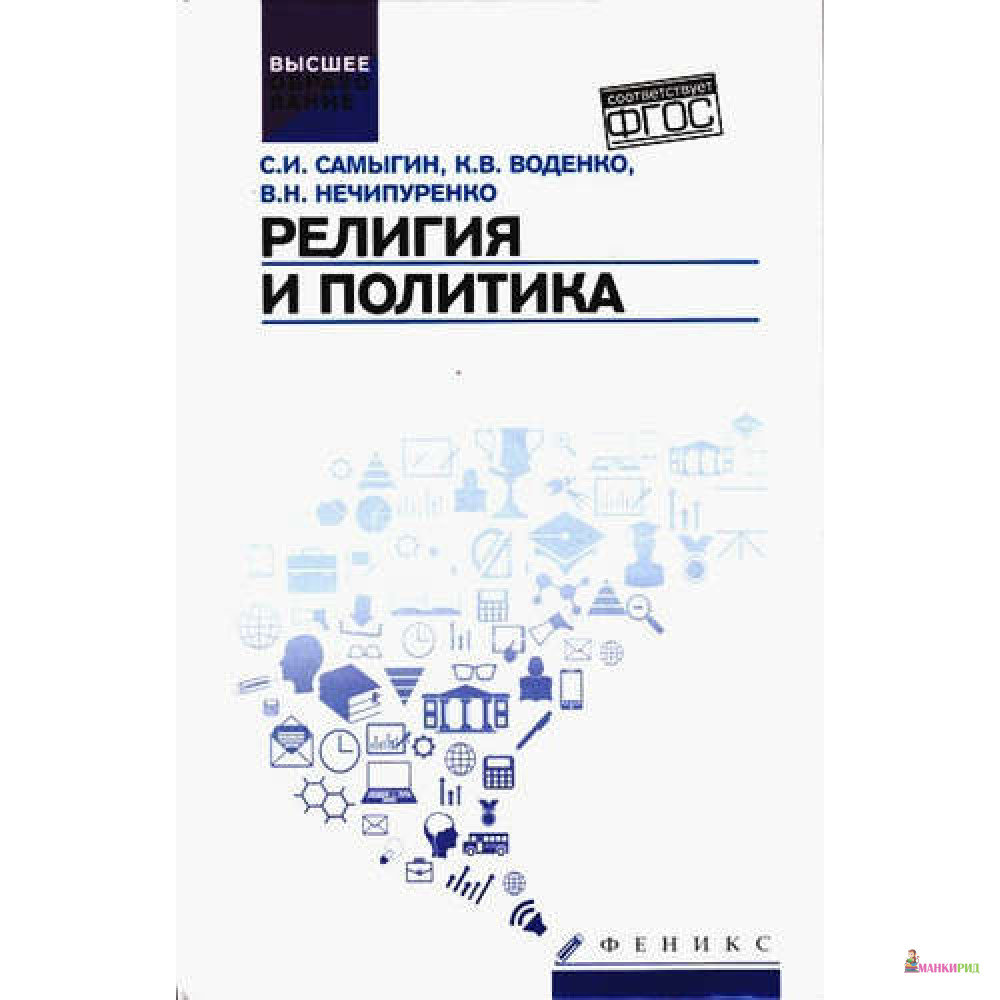 

Религия и политика: Учебное пособие - Сергей Самыгин - Феникс - 494732