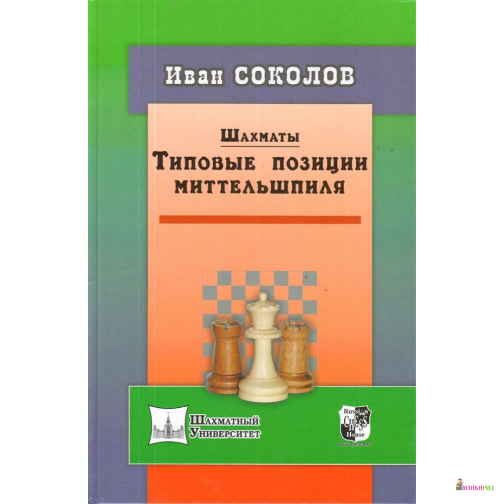 

Шахматы. Типовые позиции миттельшпиля - Иван Соколов - Русский шахматный дом - 619780