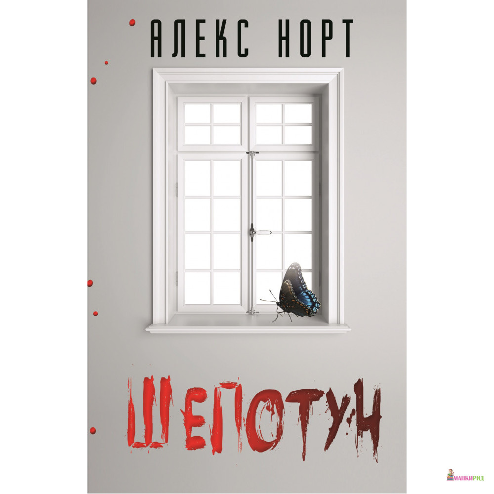 

Шепотун - Алекс Норт - BookChef - 877447